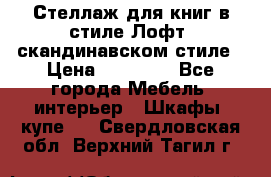 Стеллаж для книг в стиле Лофт, скандинавском стиле › Цена ­ 13 900 - Все города Мебель, интерьер » Шкафы, купе   . Свердловская обл.,Верхний Тагил г.
